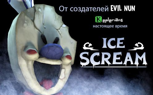 Скачать Ice Scream 1: Horror Neighborhood (Взлом на монеты) версия 1.1.4 apk на Андроид
