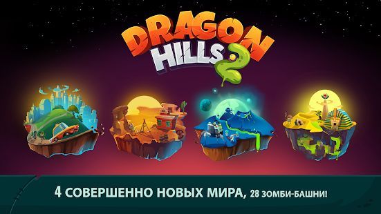 Скачать Dragon Hills 2 (Взлом открыто все) версия 1.1.6 apk на Андроид