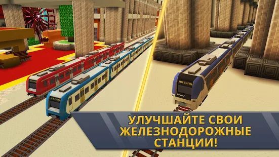 Скачать Railway Station Крафт: Симулятор поезда 2019 (Взлом на деньги) версия Зависит от устройства apk на Андроид Скачать Railway Station Крафт: Симулятор поезда 2019 (Взлом на деньги) версия Зависит от устройства apk на Андроид