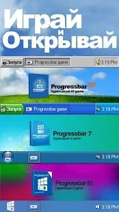 Скачать Progressbar95 - новая бесплатная игра. Ностальгия (Взлом на деньги) версия Зависит от устройства apk на Андроид