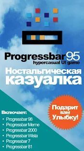 Скачать Progressbar95 - новая бесплатная игра. Ностальгия (Взлом на деньги) версия Зависит от устройства apk на Андроид