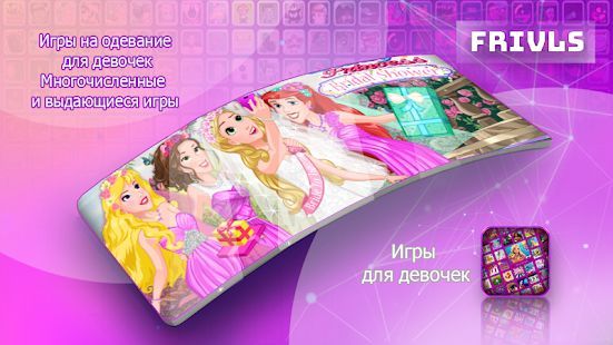 Скачать Игры для девочек (Взлом открыто все) версия 1.0.1 apk на Андроид Скачать Игры для девочек (Взлом открыто все) версия 1.0.1 apk на Андроид