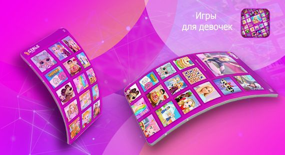 Скачать Игры для девочек (Взлом открыто все) версия 1.0.1 apk на Андроид Скачать Игры для девочек (Взлом открыто все) версия 1.0.1 apk на Андроид