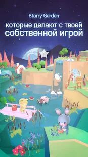 Скачать Starry Garden : Animal Park (Взлом открыто все) версия 1.2.7 apk на Андроид