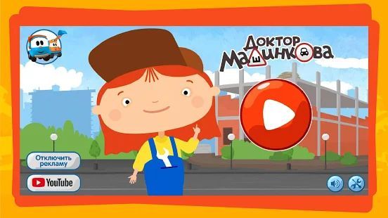 Скачать Доктор Машинкова: Игры Головоломки для Детей (Взлом на деньги) версия 1.2.33 apk на Андроид