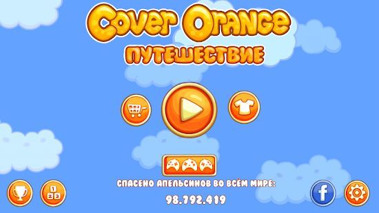 Скачать Cover Orange: Путешествие (Взлом на монеты) версия 3.0.50 apk на Андроид