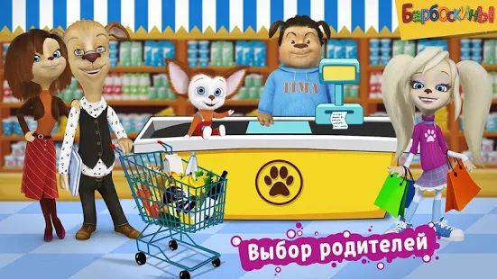 Скачать Барбоскины: Игра супермаркет (Взлом на монеты) версия 1.4.4 apk на Андроид