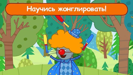 Скачать Три Кота Цирк Игра! Весёлые игры для детей! (Взлом открыто все) версия 1.2.2 apk на Андроид