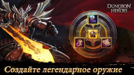 Скачать Dungeon & Heroes (Взлом на монеты) версия 1.5.125 apk на Андроид Скачать Dungeon & Heroes (Взлом на монеты) версия 1.5.125 apk на Андроид