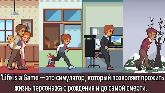 Скачать Life is a Game (Взлом на монеты) версия 2.4.7 apk на Андроид