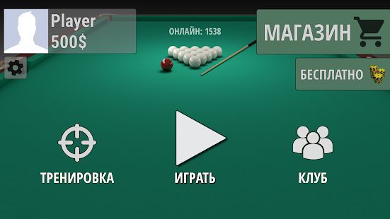 Скачать Русский бильярд (Взлом на монеты) версия 10.7.7 apk на Андроид