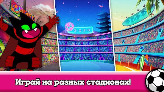 Скачать Кубок мультов 2020 — футбол от Cartoon Network (Взлом на деньги) версия 3.12.9 apk на Андроид