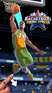 Скачать Баскетбол: битва звезд (Взлом на деньги) версия 2.9.4 apk на Андроид