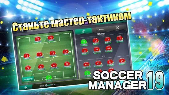 Скачать Soccer Manager 2019 - SE/Футбольный менеджер 2019 (Взлом на монеты) версия 1.2.5 apk на Андроид