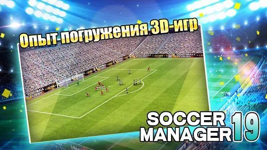Скачать Soccer Manager 2019 - SE/Футбольный менеджер 2019 (Взлом на монеты) версия 1.2.5 apk на Андроид