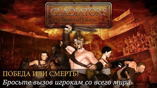 Скачать Gladiators: Слава и Бессмертие (Взлом на монеты) версия 1.0.0 apk на Андроид