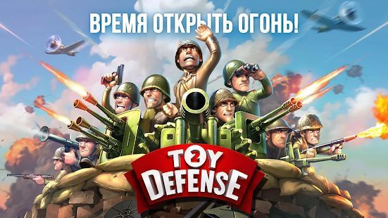 Скачать Toy Defense 2 — Защита башни (Взлом на монеты) версия 2.22 apk на Андроид