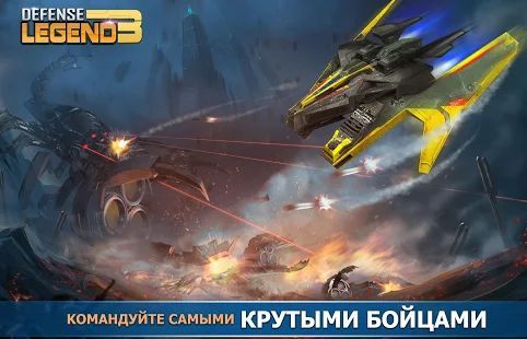 Скачать Defense Legend 3: Future War (Взлом на деньги) версия 2.6.2 apk на Андроид