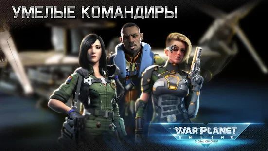 Скачать War Planet Online: ММО RTS Стратегия и Тактика (Взлом на монеты) версия 3.3.0 apk на Андроид