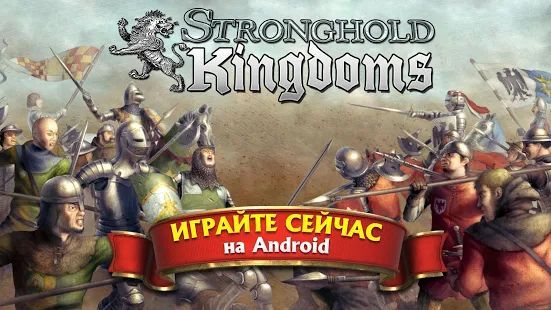 Скачать Stronghold Kingdoms: Замковый Симулятор (Взлом на монеты) версия 30.139.1765 apk на Андроид