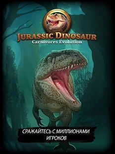 Скачать Динозавр юрского периода: Хищники - TCG/CCG (Взлом на монеты) версия 1.4.14 apk на Андроид