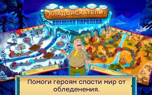 Скачать Кладоискатели 5: Ледяная Королева (free-to-play) (Взлом на деньги) версия 1.0 apk на Андроид