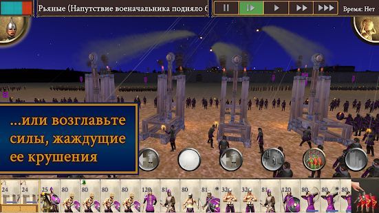 Скачать ROME: Total War - Barbarian Invasion (Взлом на деньги) версия 1.12.1RC7-android apk на Андроид