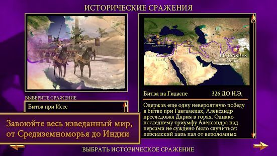 Скачать ROME: Total War - Alexander (Взлом открыто все) версия 1.13.1RC8-android apk на Андроид