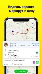 Скачать Попутчик-Online: сервис поиска попутчиков (Разблокированная) версия 3.69 apk на Андроид
