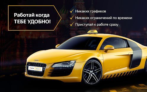 Скачать Регистрация в Я-Такси. Работа водителем (Встроенный кеш) версия 1.0 apk на Андроид
