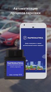 Скачать Паркоматика. Оплата парковки (Неограниченные функции) версия 3.2.1 apk на Андроид