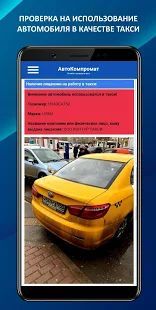 Скачать АвтоКомпромат - проверка авто по VIN и Гос номеру (Полная) версия 19.0 apk на Андроид
