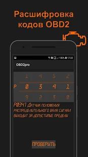 Скачать OBD2pro. Диагностика OBD ELM. Коды неисправностей. (Полная) версия 1.0.2 apk на Андроид