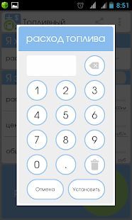 Скачать Топливный калькулятор (Полный доступ) версия Зависит от устройства apk на Андроид