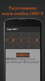 Скачать Коды OBD 2. Расшифровка ошибок ЭБУ. (Полный доступ) версия 1.0 apk на Андроид