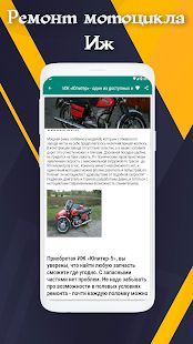 Скачать Ремонт мотоцикла иж (Встроенный кеш) версия 4.0 apk на Андроид