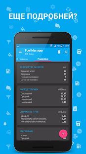 Скачать Расход Топлива - Fuel Manager (Без Рекламы) версия Зависит от устройства apk на Андроид