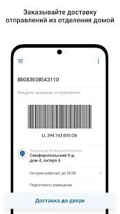 Скачать Почта России (Полная) версия Зависит от устройства apk на Андроид