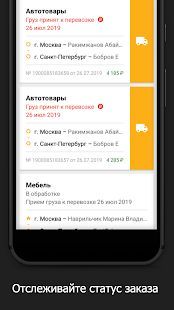 Скачать Деловые Линии - грузоперевозки по России от 1 кг (Полный доступ) версия 3.3.9 apk на Андроид