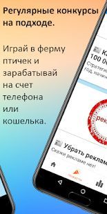 Скачать Птицеферма: заработок денег на телефон и киви (Без Рекламы) версия 1.0.0 apk на Андроид