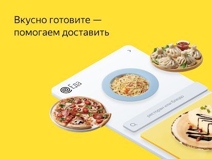 Скачать Яндекс.Еда для ресторанов (Разблокированная) версия 4.3.0 apk на Андроид