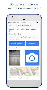 Скачать QRPoint - ФотоВидео отчет, Маршрут персонала (Без Рекламы) версия 2.8.4 apk на Андроид