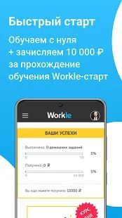 Скачать Workle (Все открыто) версия 1.0.2 apk на Андроид