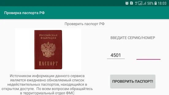 Скачать Проверка паспорта (Все открыто) версия 1.1 apk на Андроид