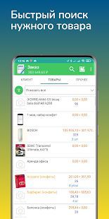 Скачать Моби-С: Мобильная торговля для 1С (Встроенный кеш) версия 5.5 apk на Андроид