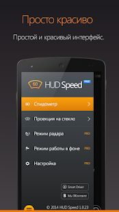 Скачать HUD АнтиРадар (бесплатно) (Без Рекламы) версия Зависит от устройства apk на Андроид