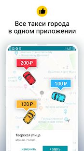 Скачать Сравни Такси: все цены такси (Встроенный кеш) версия 1.6.28 apk на Андроид