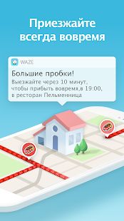 Скачать Waze - социальный навигатор (Все открыто) версия 4.68.0.1 apk на Андроид