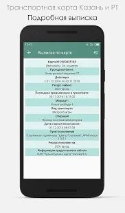 Скачать Транспортная карта Казань и РТ (Полный доступ) версия 1.0.27 apk на Андроид