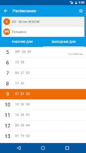 Скачать Расписание автобусов (Без Рекламы) версия 1.29.07.18 apk на Андроид